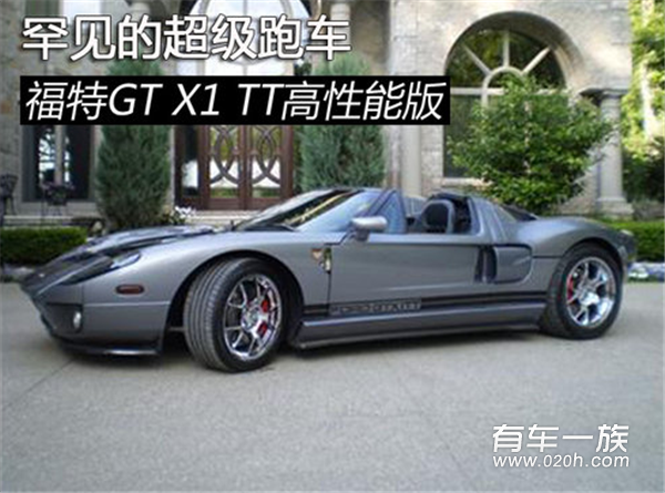 罕见的超级跑车 福特GT X1 TT高性能版