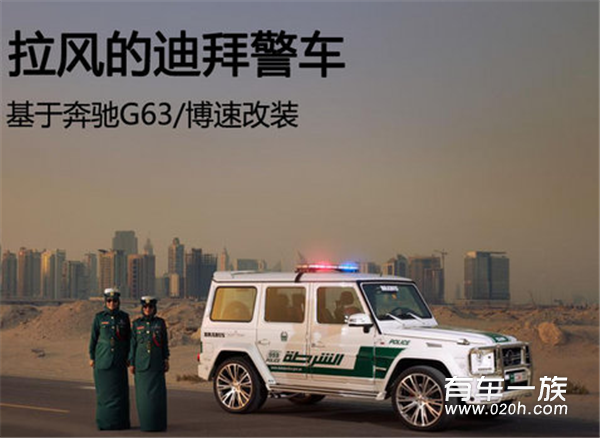 拉风的迪拜警车 基于奔驰G63/博速改装