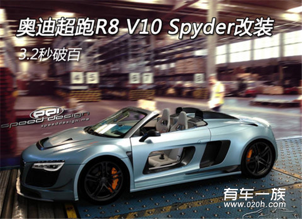 奥迪超跑R8 V10 Spyder改装 3.2秒破百