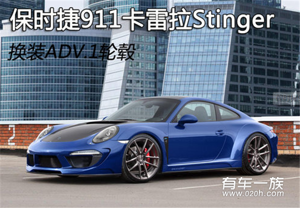 保时捷911卡雷拉Stinger 换装ADV.1轮毂