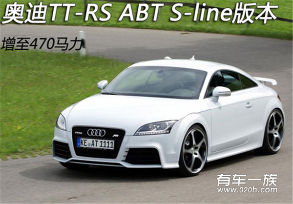 奥迪TT-RS ABT S-line版本 增至470马力