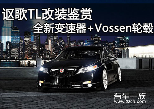 讴歌TL改装鉴赏 全新变速器+Vossen轮毂