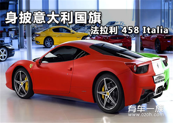 身披意大利国旗的法拉利 458 Italia