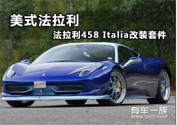 美式法拉利 法拉利458 Italia改装套件