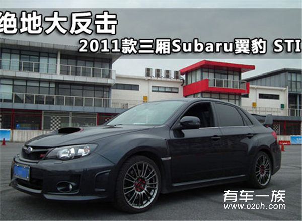 绝地大反击 三厢Subaru翼豹 STI