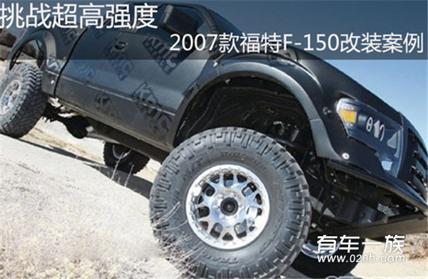 挑战超高强度 2007款福特F-150改装案例