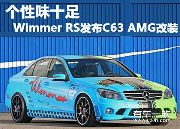 个性味十足 Wimmer RS发布C63 AMG改装