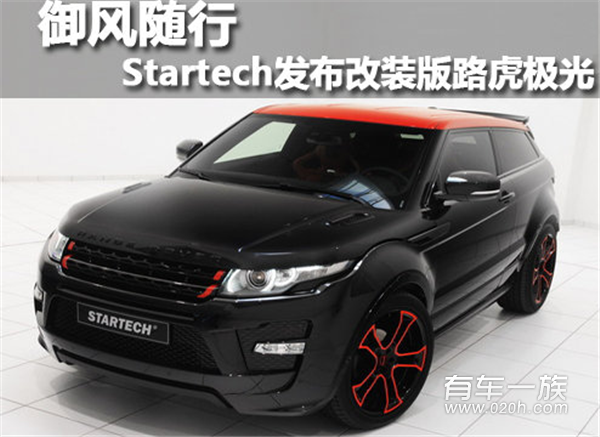 御风随行 Startech发布改装版路虎极光