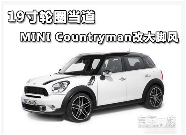 19寸大轮圈显霸道MINICountryman改装