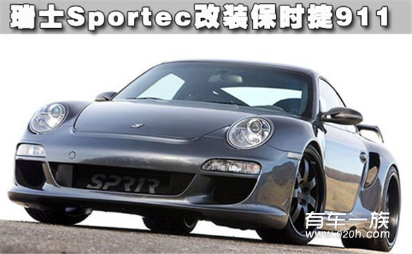 极致造化Sportec改装保时捷911