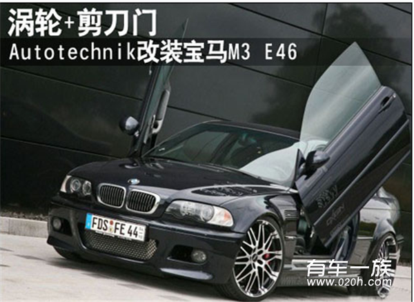 动力外观齐齐大改Autotechnik暴改宝马M3