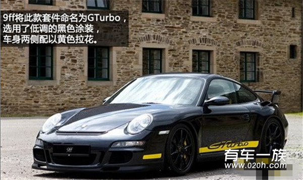 9ff打造1200马力保时捷911GT3套件