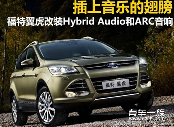 插上音乐的翅膀福特翼虎改装Hybrid Audio喇叭和ARC功放