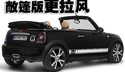 为拉风而生 MINI-R57敞篷改装版亮相