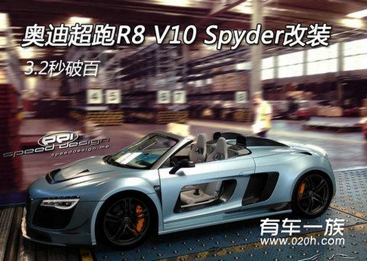 极速破百 奥迪超跑R8 V10 Spyder改装