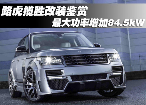 路虎揽胜改装鉴赏 最大功率增加84.5KW