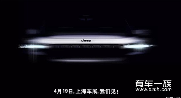 Jeep将推全新SUV概念车 上海车展揭晓