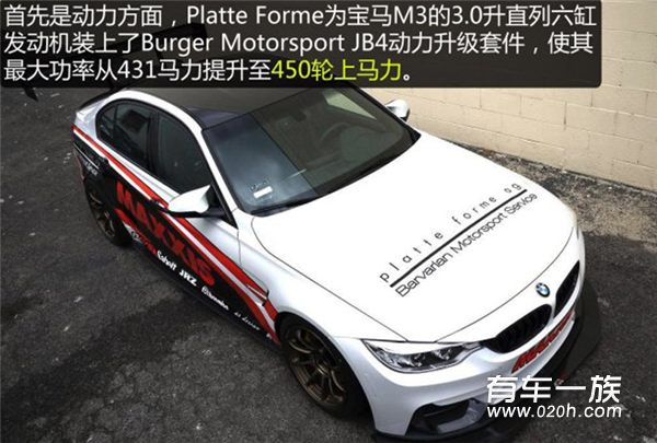 PlatteForme打造宝马M3 450马力轮上动力暴增