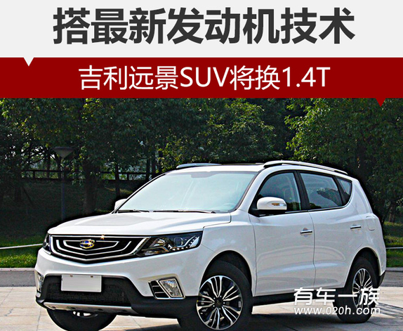 远景SUV1.4T上市时间 远景SUV1.4T最新消息