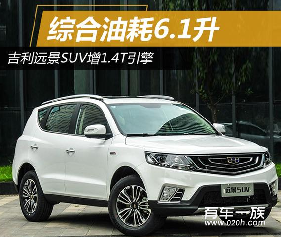 2017款远景SUV价格及图片 远景SUV1.4T上市