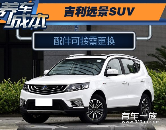 吉利远景SUV1.8L养车维修成本 远景SUV一年养车费用