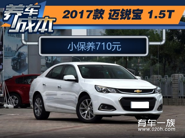 迈锐宝1.5T保养养车费用油耗一年多少钱