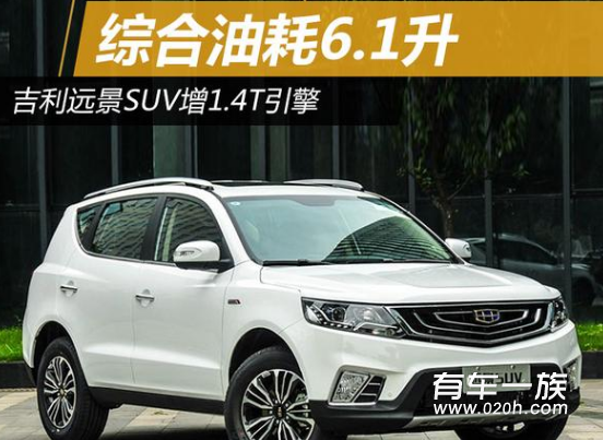 2017新款远景SUV仅7万 远景SUV1.4T油耗6.1L