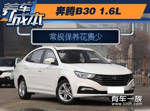 奔腾B30保养养车4S费用油耗一年多少钱