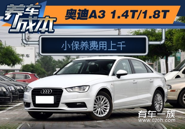 奥迪A3 1.4T保养养车4S费用油耗一年多少钱