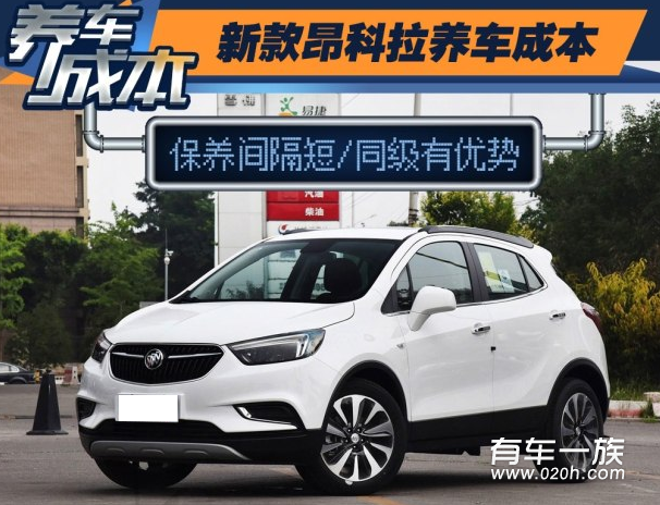 昂科拉1.4T保养养车4S费用油耗一年多少钱