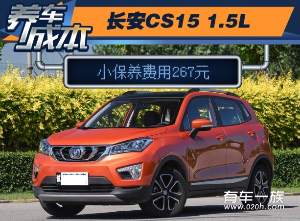 长安CS15DCT保养养车费用4S多少钱