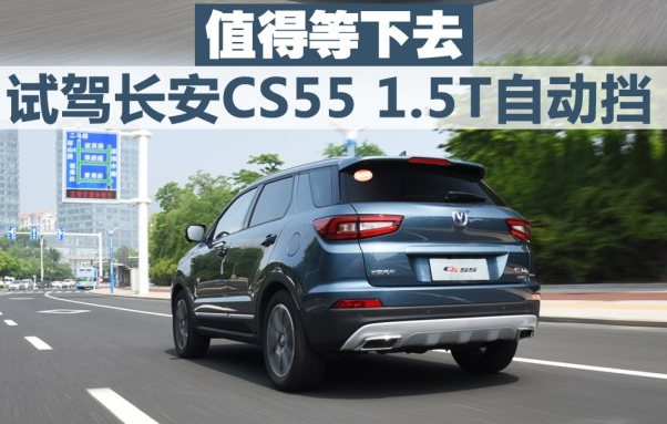 长安cs55动力强不强够用吗 cs55试驾1.5T动力测评