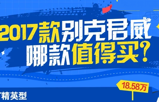 2017款新君威买哪一款划算 新君威哪款值得购买