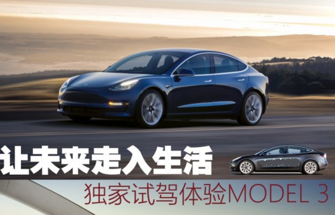 特斯拉model3试驾体验 特斯拉model3动力性能如何