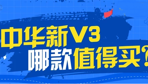 新中华V3买哪款好 新中华V3哪款值得购买