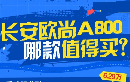 <font color=red>欧尚A800买哪款好</font> 欧尚A800哪款值得购买