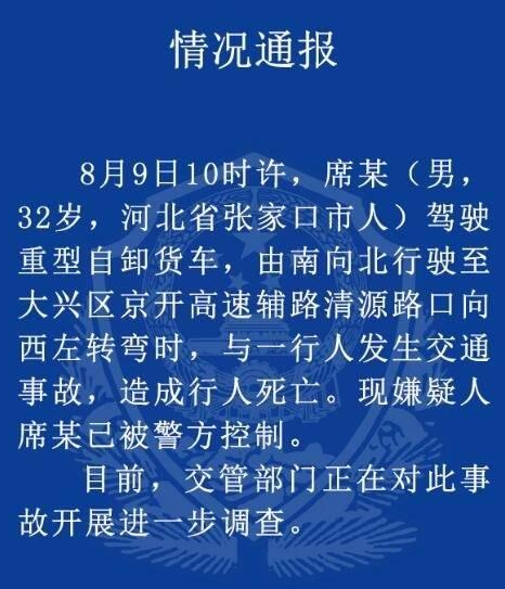 北京大兴交通事故 一女子身亡司机被控制