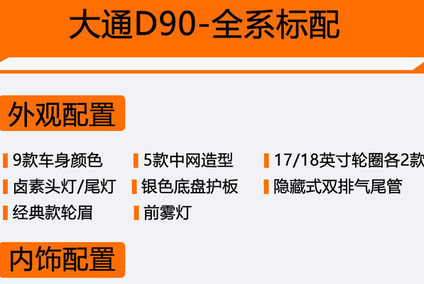 大通D90全系车型标准配置有哪些