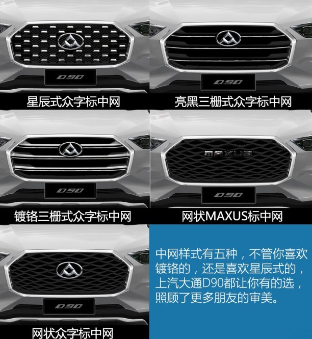 大通D90中网造型有几种 大通D90中网样式