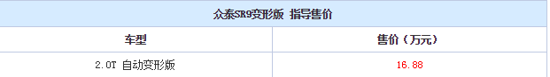 众泰SR9变形版多少钱 众泰SR9变形版怎么样