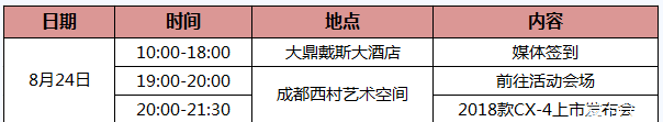 2018新款马自达CX-4上市发布会直播几点开始