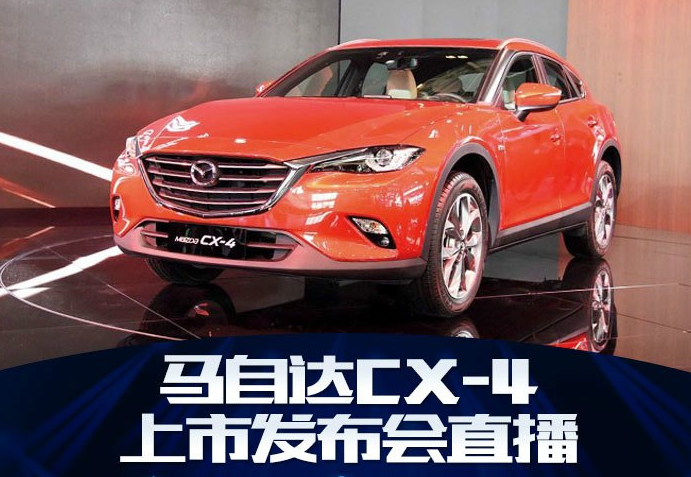 2018<font color=red>新款马自达CX-4</font>上市发布会直播几点开始