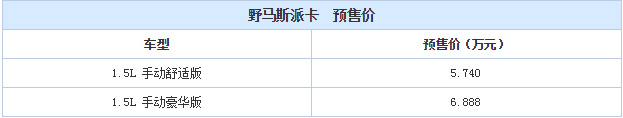 野马斯派卡怎么样 斯派卡价格多少钱