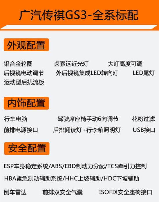 传祺GS3全系标准配置有哪些 传祺GS3标配表