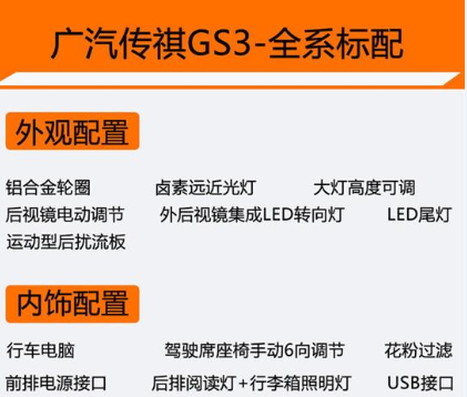 传祺GS3全系标准配置有哪些 传祺GS3标配表