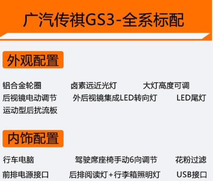 <font color=red>传祺GS3全系标准配置</font>有哪些 传祺GS3标配表