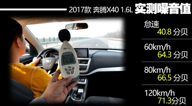 奔腾x40噪音大小测试 奔腾X40隔音怎么样