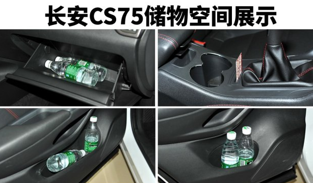 cs75储物空间大小测评 cs75车内储物格展示