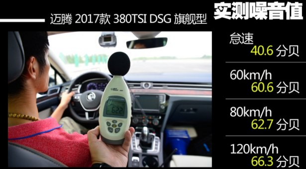 全新2017迈腾隔音效果 2017迈腾噪音测试大小