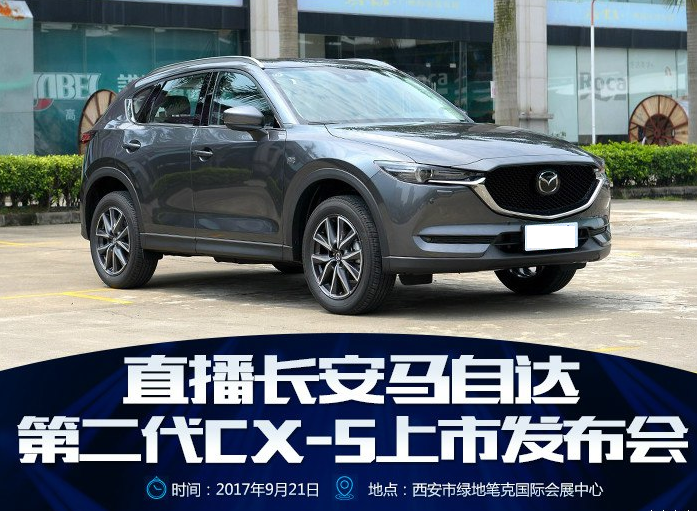 二代全新马自达CX-5上市发布会直播几点开始?